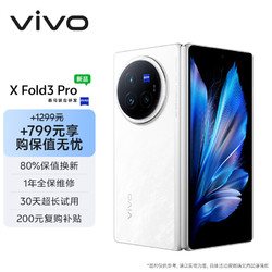 vivo X Fold3 Pro 16GB+512GB 轻羽白5700mAh蓝海电池 第三代骁龙8 折叠屏 手机