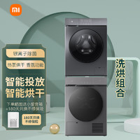 Xiaomi 小米 洗烘套装 热泵烘干机加滚筒洗衣机 家QMP4540CN+QMP4536CN