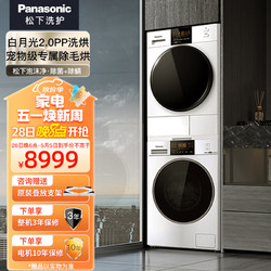Panasonic 松下 白月光2.0PP升级护理版10+10洗烘套装光动银除菌洗衣机全嵌热泵烘干机NVAE+82QR1
