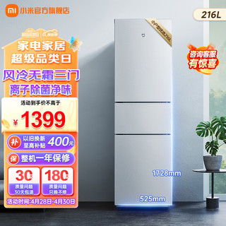 Xiaomi 小米 MI）米家出品216升 风冷无霜三门小型家用电冰箱 离子除菌安静运行冷冻冷藏 租房宿舍 BCD-216WMD