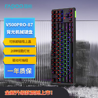 RAPOO 雷柏 V500PRO-87升级款 87键有线背光机械键盘 游戏电竞笔记本电脑办公吃鸡全键无冲可编程键盘 黑轴