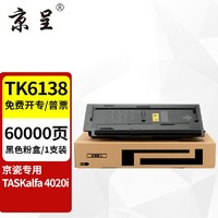 京呈 TK-6138墨粉盒适用京瓷TASKalfa  4020i复印机 4020i碳粉盒大容量粉盒 TK-6138黑色粉盒  大容量