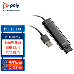 博诣 poly DA70 USB防震音频处理器 适配器 QD转接线 耳机配件