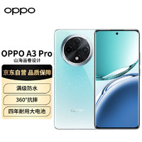 OPPO A3 Pro 5G 耐用战神 满级防水 360°抗摔 四年耐用大电池 12GB+256GB 天青 超抗摔护眼屏 AI手机