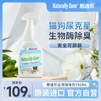 Naturally Gone 那逸乐 消毒除臭喷雾猫用品除味剂猫咪狗狗宠物用品生物酶甜心750ml