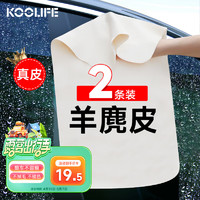 KOOLIFE 鹿皮擦车巾洗车毛巾 汽车内饰专用羊麂皮鸡皮抹布无痕吸水2条