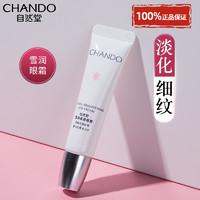 CHANDO 自然堂 雪润皙白眼霜正品淡化细抗皱提拉紧致提亮官方旗舰店官官网