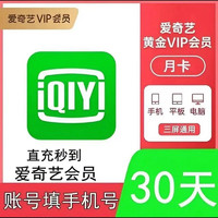 iQIYI 爱奇艺 vip黄金会员30天月卡