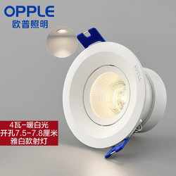 OPPLE 欧普照明 欧普（OPPLE）led射灯客厅吊顶天花灯嵌入洞灯灵众高显色指数 4瓦 暖白光