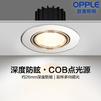 OPPLE 欧普照明 欧普（OPPLE）cob射灯led天花灯光灯牛眼灯嵌入式服装店走廊玄关过道灯7-8厘米 深杯防眩光7瓦 高光银黄光