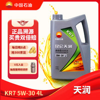 Kunlun 昆仑 润滑油天润 KR7全合成机油 汽机油 SP 5W -30 4L