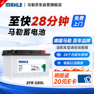 MAHLE 马勒 汽车电瓶蓄电池起停EFB Q85L适用于马自达MX5阿特兹昂克赛拉