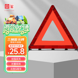 JINGXI 京玺 汽车三角架警示牌国标警告牌三角牌高反光应急增高稳定升级版