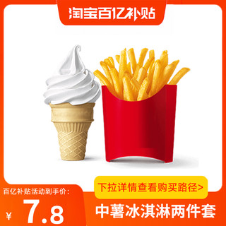 恰饭萌萌 麦当劳薯条冰淇淋两件套餐优惠券单人餐全国通用兑换码