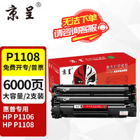 京呈 P1108/P1106硒鼓适用惠普P1108硒鼓惠普HP Laserjet P1106打印机墨盒 大容量硒鼓2支装-6000页