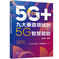 《5G+：九大垂直领域的5G智慧赋能》