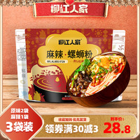 柳江人家 广西柳州特产螺蛳粉330gx2包+麻辣螺狮粉1包装酸辣粉方便速食