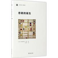 悲剧的诞生 弗里德里希·尼采 著;孙周兴 译 著 外国哲学社科 新华书店正版图书籍 商务印书馆