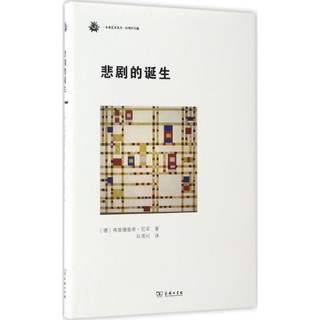 悲剧的诞生 弗里德里希·尼采 著;孙周兴 译 著 外国哲学社科 新华书店正版图书籍 商务印书馆