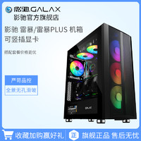 GALAXY 影驰 雷暴/雷暴PLUS台式DIY RGB游戏水冷支持竖插机箱 搭水冷