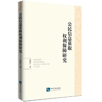 公民信息获取权利保障研究