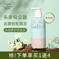 Claude Galien 歌歌兰妮 控油蓬松洗发水去屑止痒洗头膏头皮舒缓护理洗发露女男士