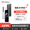 MEIZU 魅族 21 PRO 开放式 AI 终端 智能 5G 高通骁龙8Gen3芯片新品手机
