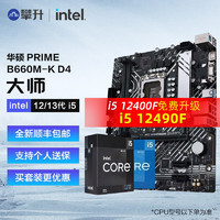 intel 英特尔 i5 12400F 12490F 12600KF搭华硕B660 CPU主板套装