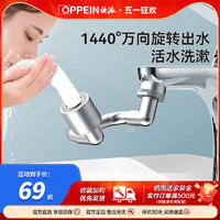 OPPEIN 欧派 卫浴 机械臂万向1440°旋转水龙头铜起泡器延伸器防溅水水嘴