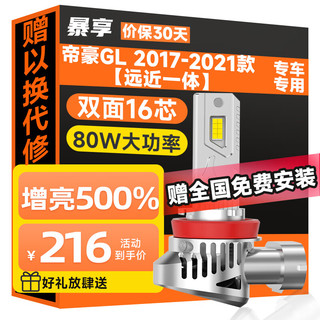 BAOX 暴享 适用帝豪GL汽车led大灯改装远近一体led车灯泡 2017-2021款