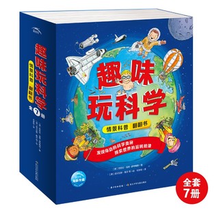 《趣味玩科学·情景科普翻翻书》（精装、套装共7册）