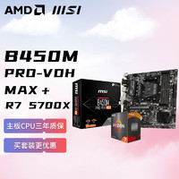 AMD 锐龙R7 5700X 搭微星B450M PRO-VDH MAX 板U套装 CPU主板套装