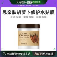 SKINFOOD 思亲肤 韩国直邮Skinfood思亲肤胡萝卜舒缓棉片补水保湿60片修护湿敷贴膜