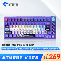 MACHENIKE 机械师 K600T 82键 2.4G蓝牙 多模无线机械键盘 白泽紫 滕紫轴 RGB