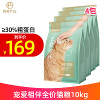 YANXUAN 网易严选 宠爱相伴全价猫粮 10kg