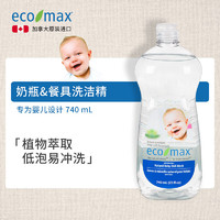 ecomax酷洁诗加拿大奶瓶餐具清洁剂宝宝植物婴儿洗洁精740ml 婴儿洗洁精