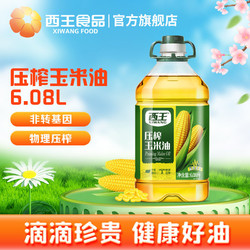 XIWANG 西王 压榨玉米油6.08L非转基因家用食用油物理压榨家用烘焙植物油
