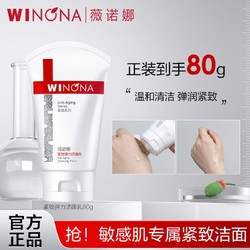 WINONA 薇诺娜 紧致弹力洁面乳80g 温和清洁舒缓保湿提拉淡纹修护洗面奶