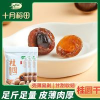 百亿补贴：十月稻田 桂圆干500g*3袋/4袋龙眼肉干货泡茶银耳羹核小肉厚煲粥