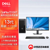 戴尔（DELL）OptiPlex 7010MT台式机电脑商用办公整机（13代i7-13700 32G 512G+1TB 4G独显）27英寸  加购27英寸显示器