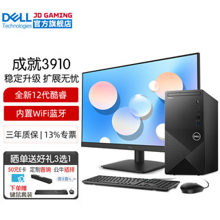 戴尔（DELL）成就3910 12代酷睿商用办公台式机电脑主机 家用整机全套  主机+23.8英寸高清显示器 i5-12400 16G 1T+256G固态硬盘