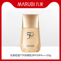 MARUBI 丸美 小金钻防晒隔离霜spf50 PA+vv 20g体验试用装