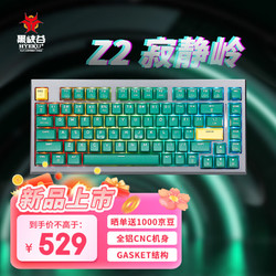 Hyeku 黑峡谷 Z2 82键无线客制化三模机械键盘 CNC铝合金机身热插拔gasket结构 寂静岭 夜阑轴