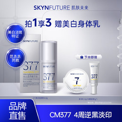 SKYNFUTURE 肌肤未来 377精华2.0版20ml
