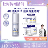 SKYNFUTURE 肌肤未来 377美白舱二代精华液祛斑淡痘印烟酰胺