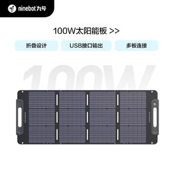 Ninebot 九号 Segway太阳能电池板SP100W户外电源太阳能发电板家用户外露营折叠便携充电