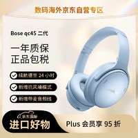 BOSE 博士 QuietComfort 消噪耳机-月光宝石蓝 头戴式无线蓝牙降噪 QC45升级款风噪滤除新体验动态音质均衡