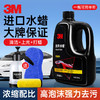 3M 进口洗车水蜡洗车液泡沫清洗剂 打蜡专用强力去污高泡沫1L套装