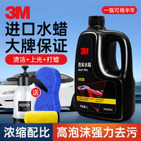 3M 进口洗车水蜡洗车液泡沫清洗剂 打蜡专用强力去污高泡沫1L套装