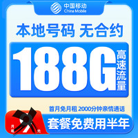 中国移动 羊毛卡 半年9元（188G流量+本地号码）激活送50元红包